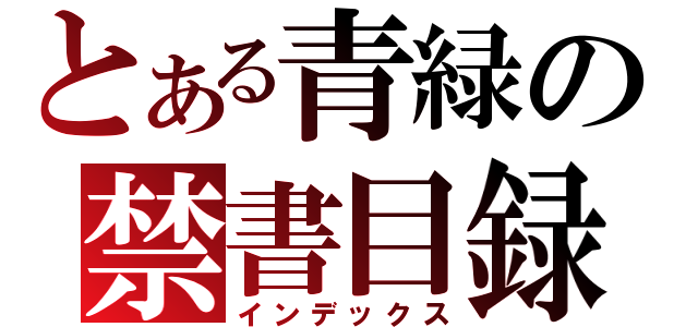 とある青緑の禁書目録（インデックス）