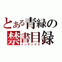 とある青緑の禁書目録（インデックス）