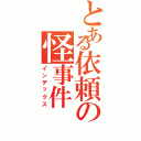 とある依頼の怪事件（インデックス）