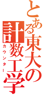 とある東大の計数工学（カウンター）