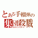 とある手榴弾の集団殺戮（カクリツヘンドウ）