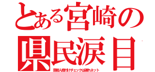 とある宮崎の県民涙目（芸能人格付けチェックは遅れネット）