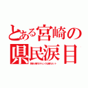 とある宮崎の県民涙目（芸能人格付けチェックは遅れネット）