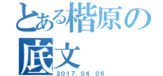 とある楷原の底文（２０１７．０４．０６）