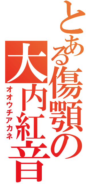 とある傷顎の大内紅音Ⅱ（オオウチアカネ）