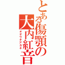 とある傷顎の大内紅音Ⅱ（オオウチアカネ）