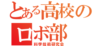 とある高校のロボ部（科学技術研究会）