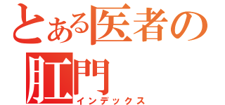 とある医者の肛門（インデックス）