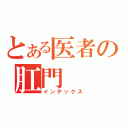 とある医者の肛門（インデックス）