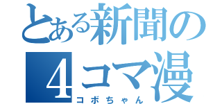 とある新聞の４コマ漫画（コボちゃん）