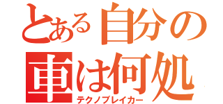とある自分の車は何処（テクノブレイカー）