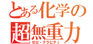 とある化学の超無重力（ゼロ・グラビティ）