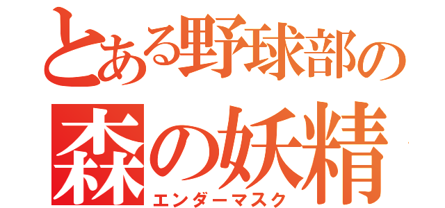 とある野球部の森の妖精（エンダーマスク）