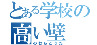 とある学校の高い壁（のむらこうた）