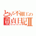 とある不細工の童貞日記Ⅱ（モウオラダメダ）