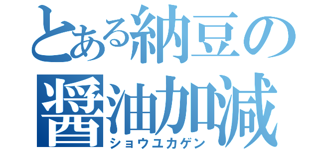 とある納豆の醤油加減（ショウユカゲン）