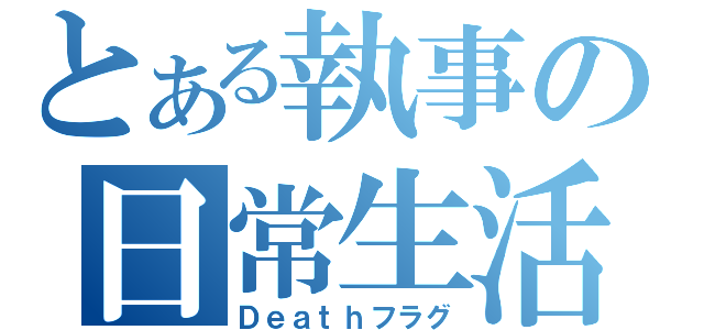 とある執事の日常生活（Ｄｅａｔｈフラグ）