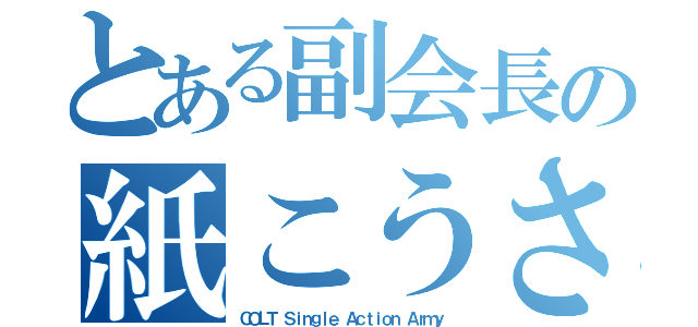 とある副会長の紙こうさく（ＣＯＬＴ Ｓｉｎｇｌｅ Ａｃｔｉｏｎ Ａｒｍｙ）