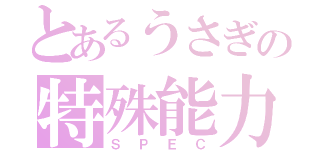 とあるうさぎの特殊能力（ＳＰＥＣ）