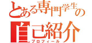 とある専門学生の自己紹介（プロフィール）