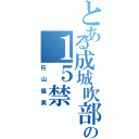 とある成城吹部の１５禁（佐山優美）