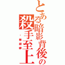 とある暗影背後靈の殺手至上（ 虛無縹緲）