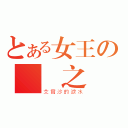 とある女王の樂園之戀（艾爾沙的淚水）