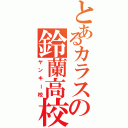 とあるカラスの鈴蘭高校（ヤンキー校）