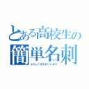 とある高校生の簡単名刺（よろしくおねがいします）