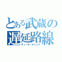 とある武蔵の遅延路線（チューオーカイソク）