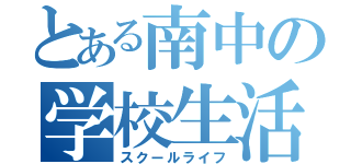 とある南中の学校生活（スクールライフ）