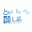 とある１年３組の癒し系（インデックス）