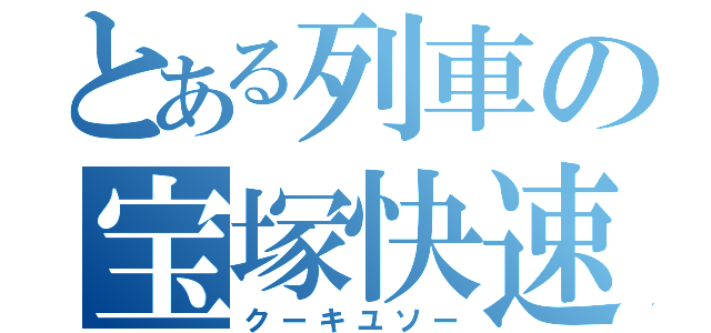 とある列車の宝塚快速（クーキユソー）