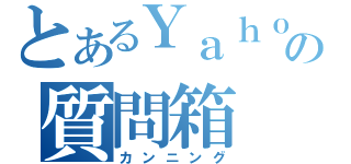 とあるＹａｈｏｏ！の質問箱（カンニング）