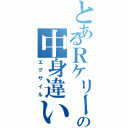 とあるＲケリーの中身違い（エグザイル）