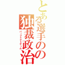 とある選手のの独裁政治（パーフェクトゲーム）