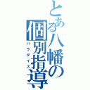 とある八幡の個別指導（パラダイス）