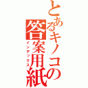 とあるキノコの答案用紙（インデックス）