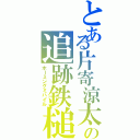 とある片寄涼太の追跡鉄槌（ホーミングミハイル）