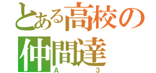 とある高校の仲間達（Ａ３）