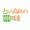 とある高校の仲間達（Ａ３）