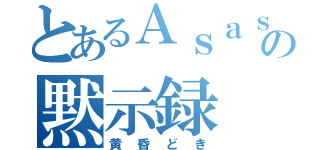 とあるＡｓａｓｉｎｎの黙示録（黄昏どき）