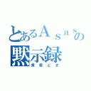 とあるＡｓａｓｉｎｎの黙示録（黄昏どき）