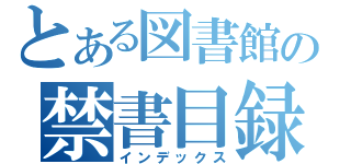 とある図書館の禁書目録（インデックス）