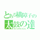 とある横障子の太鼓の達人（たいこのたつじん）