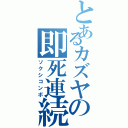 とあるカズヤの即死連続技（ソクシコンボ）