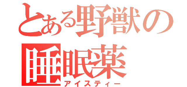 とある野獣の睡眠薬（アイスティー）