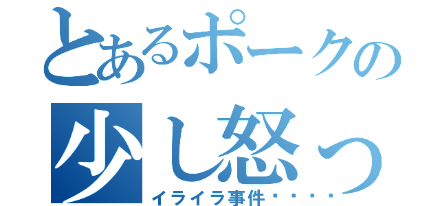 とあるポークの少し怒った（イライラ事件💢）