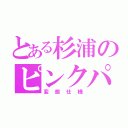 とある杉浦のピンクパーツ（変態仕様）