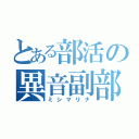 とある部活の異音副部（ミシマリナ）